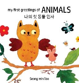 "My First Greetings of Animals" by Yoo, Seong Min
