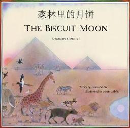 森林里的月饼 = The biscuit moon - Sen lin li de yue bing