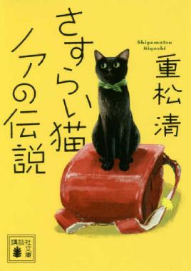 Sasuraineko noa no densetsu