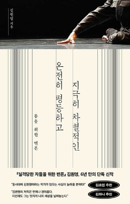 "Onjŏnhi p'yŏngdŭng hago chigŭkhi ch'abyŏlchŏk in" by Kim, Wŏn-yŏng (Lawyer)