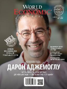 World economic journal russian edition