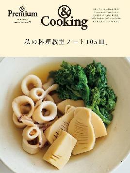 &premium 特別編集 cooking &premium 特別編集 cooking