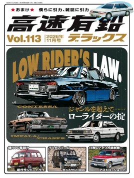 高速有鉛デラックス