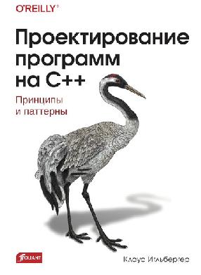 Proektirovanie programm na C++
