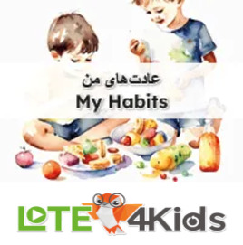 عادت‌های من