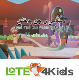 سامی و جن بدخلق