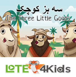 العنزات الثلاثة الصغيرة