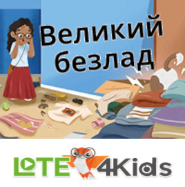 Великий безлад