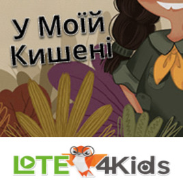 У моїй кишені