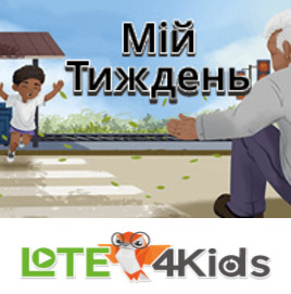 Мій тиждень