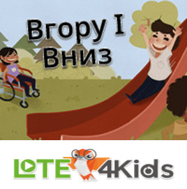 Вгору і вниз