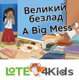Великий безлад