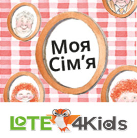 Моя сім'я