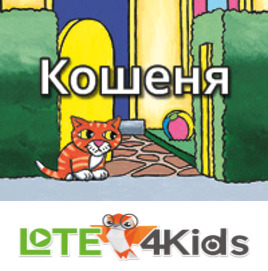 Кошеня
