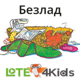 Безлад
