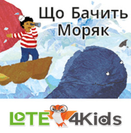 Що бачить моряк