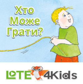 Хто може грати?