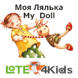 Моя лялька