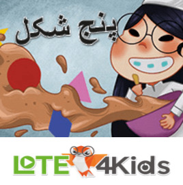 پنج شکل