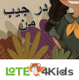 در جیب من