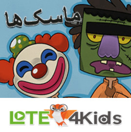 ماسک‌ها