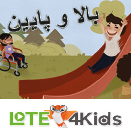 بالا و پایین