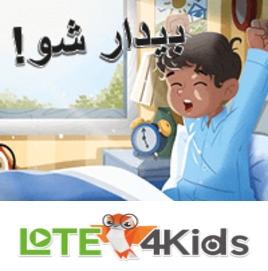 بیدار شو!