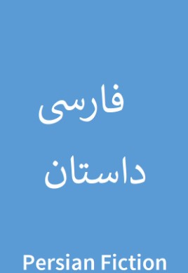 Dukhtar nīstī kih bifahmī