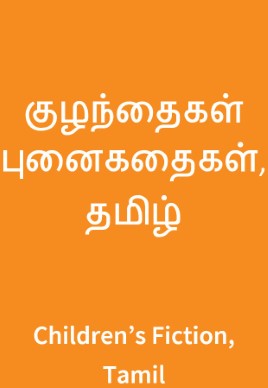 Putticāli āṭukaḷ Putticāli āṭukaḷ