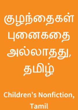 Paṭikkaccuvaiyāṉa pañcatantirak kataikaḷ Paṭikkaccuvaiyāṉa pañcatantirak kataikaḷ