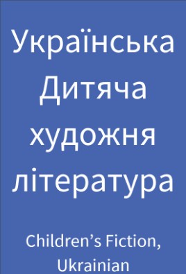 Test for Ukrainian children's fiction cover image