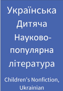 Test for Ukrainian children's nonfiction cover image